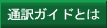 �ʖ�K�C�h�Ƃ�