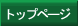 �g�b�v�y�[�W
