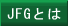 JFG�Ƃ�