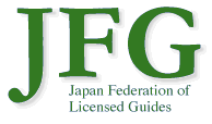 JFG 全日本通訳案内士連盟