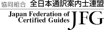 協同組合 全日本通訳案内士連盟 Japan Federation of Certified Guides「JFG」