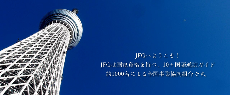 JFGのホームページへようこそ! JFGは国家資格を持つ、10ヶ国語通訳ガイド約1000名による全国事業協同組合です。