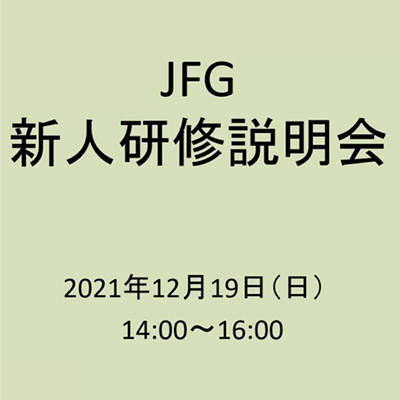 JFG 新人研修説明会(2021年12月19日実施)