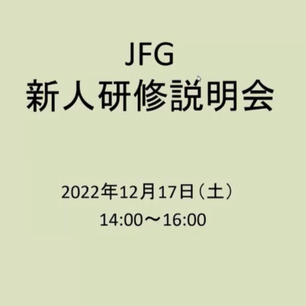 JFG 新人研修説明会(2022年12月17日実施)