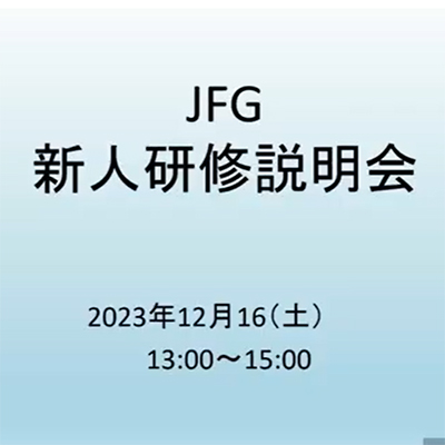 JFG 新人研修説明会(2023年12月16日実施)