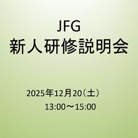 JFG 新人研修説明会 2025年12月20日(土)13:00～15:00